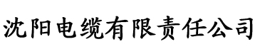 中文字幕无码日韩专区免费电缆厂logo